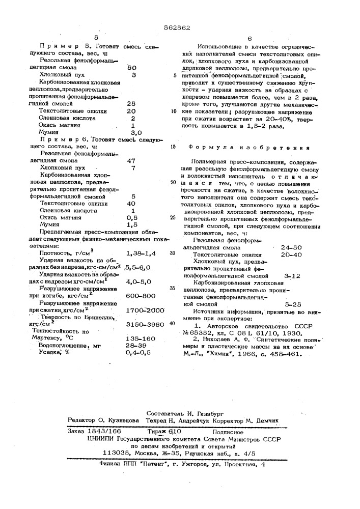 Полимерная пресскомпозиция (патент 562562)