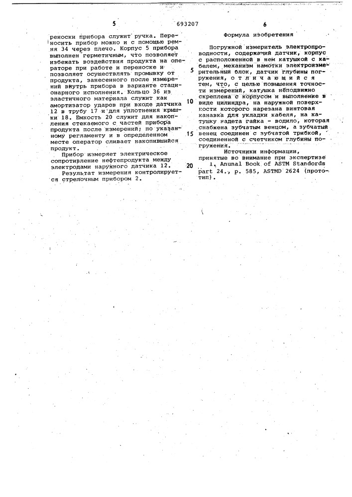 Погружной измеритель электропроводности (патент 693207)
