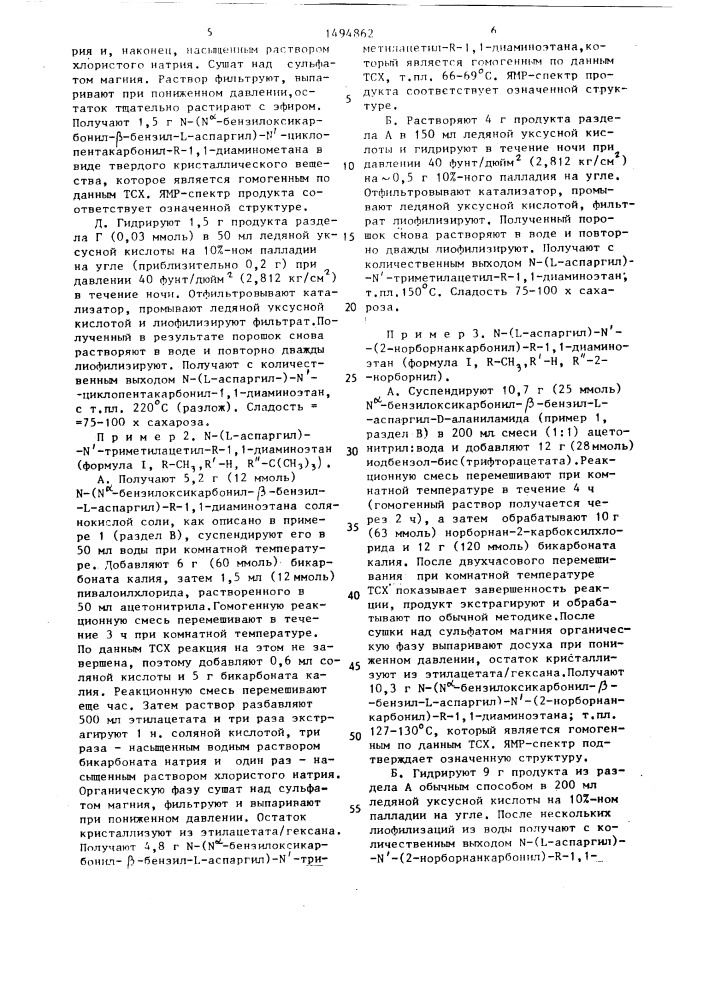 Способ получения n-(l-аспаргил)-n-(1-ациламино-)- алкиламинов (патент 1494862)