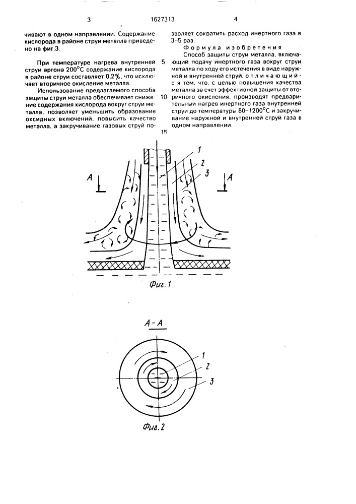 Способ защиты струи металла (патент 1627313)