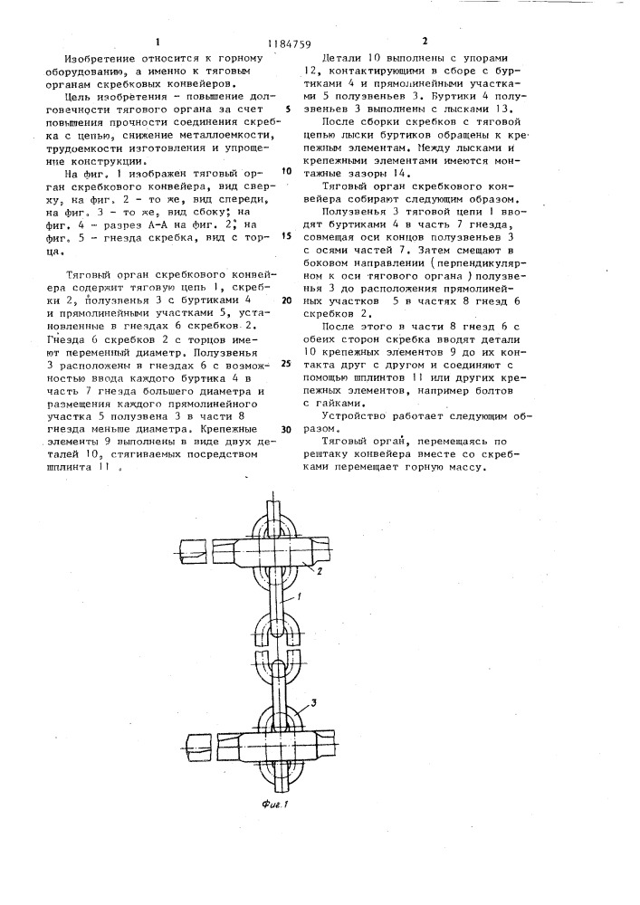 Тяговый орган скребкового конвейера (патент 1184759)