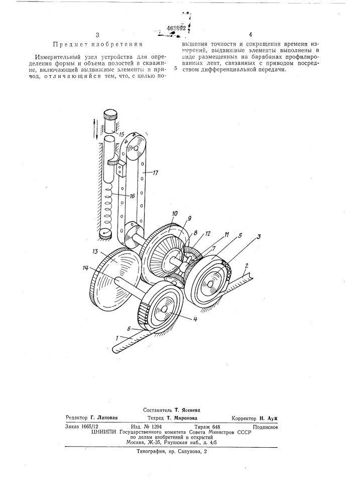 Измерительный узел устройства для определения формы и объема полостей в скважине (патент 468992)