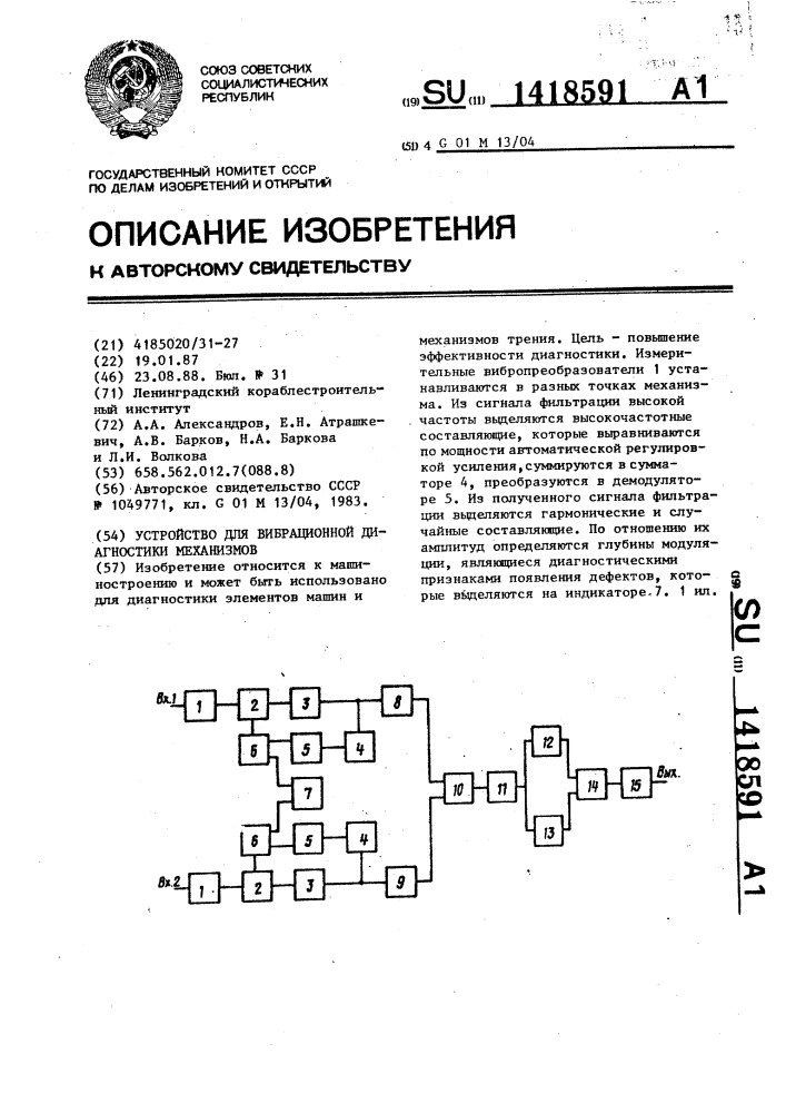 Устройство для вибрационной диагностики механизмов (патент 1418591)