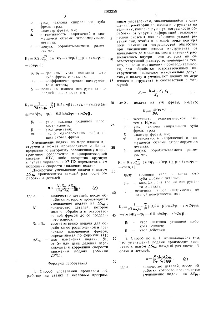 Способ управления процессом обработки на станке с числовым программным управлением (патент 1502259)