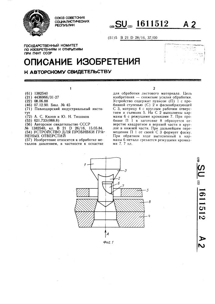 Инструмент для пробивки граненых отверстий (патент 1611512)