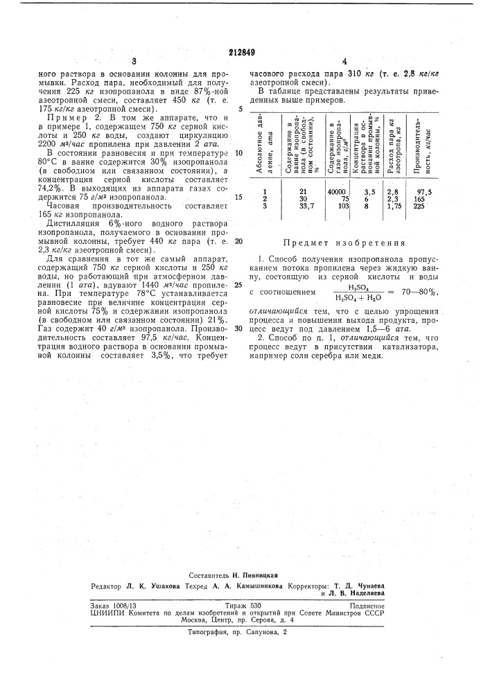 Способ получения изопропанола (патент 212849)