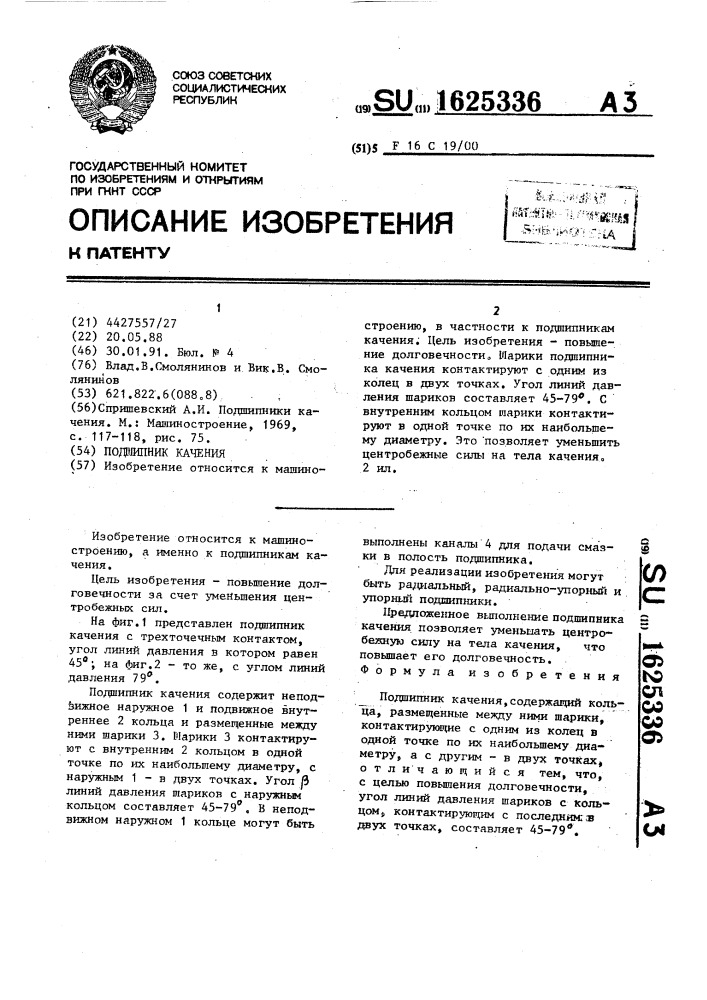 Подшипник качения (патент 1625336)