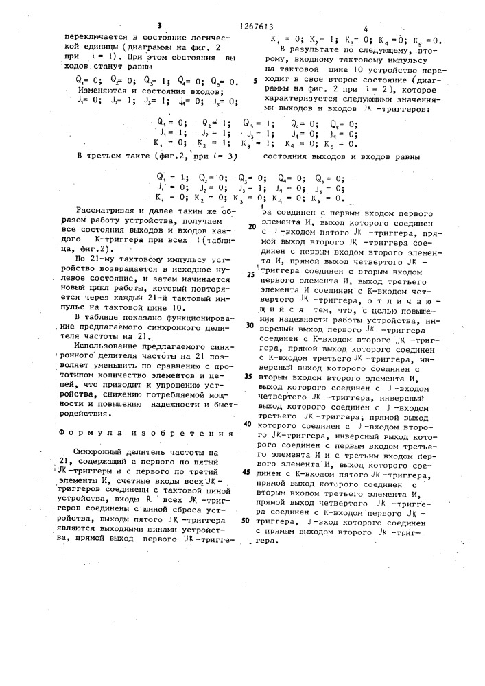 Синхронный делитель частоты на 21 (патент 1267613)