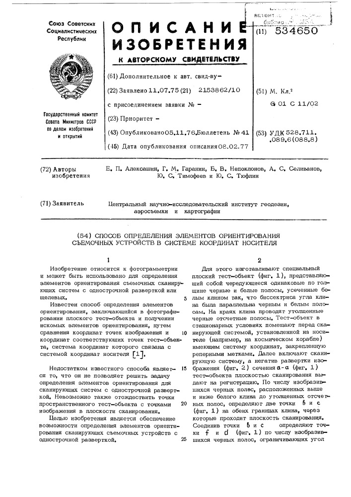 Способ определения элементов ориентирования съемочных устройств в системе координат носителя (патент 534650)