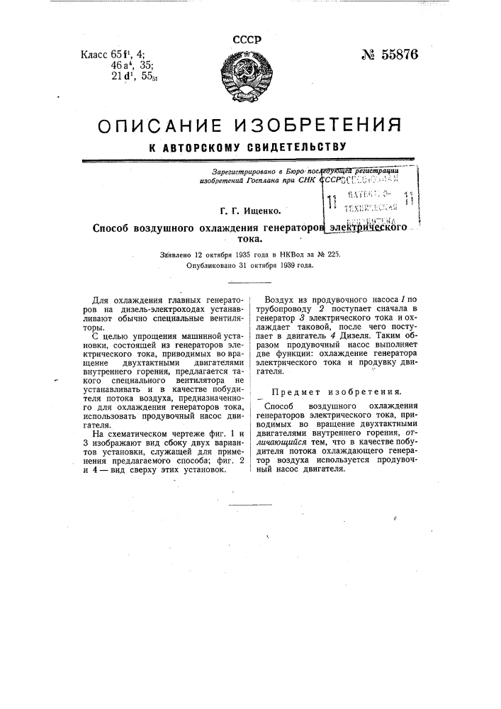 Способ воздушного охлаждения генераторов электрического тока (патент 55876)