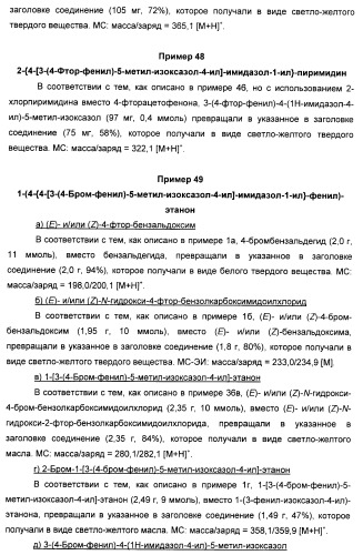 Производные арил-изоксазол-4-ил-имидазола (патент 2425045)