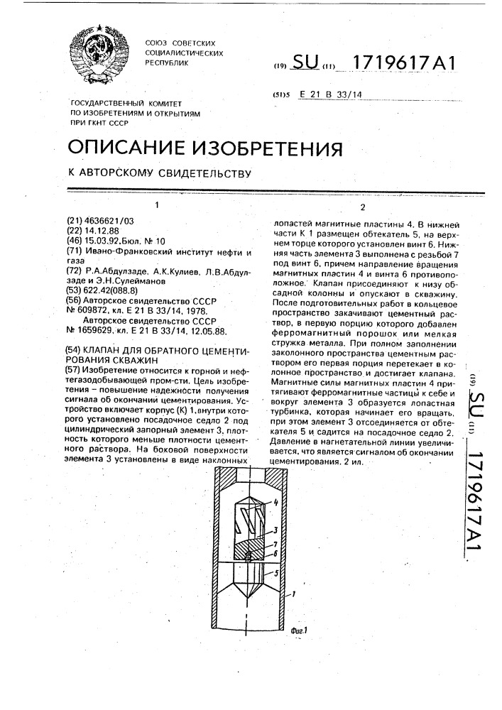 Клапан для обратного цементирования скважин (патент 1719617)