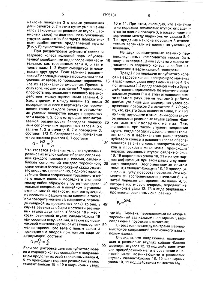 Поводково-рычажная муфта тягового привода рельсового транспортного средства (патент 1795181)