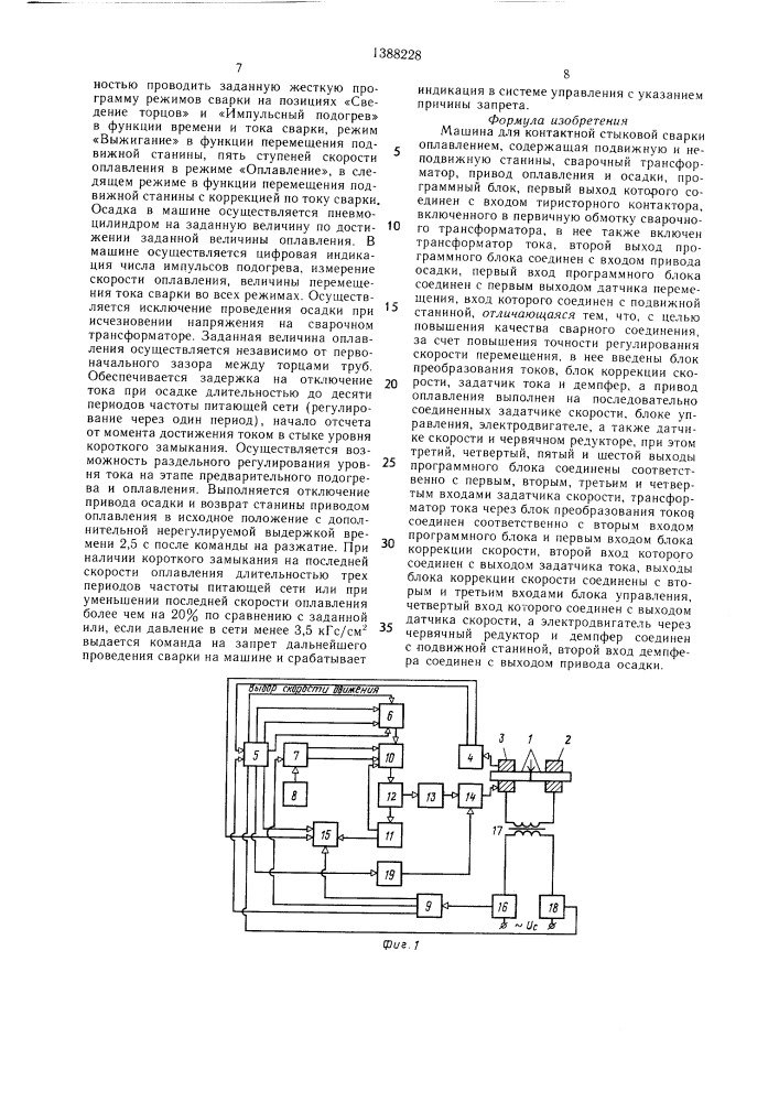 Машина для контактной стыковой сварки оплавлением (патент 1388228)