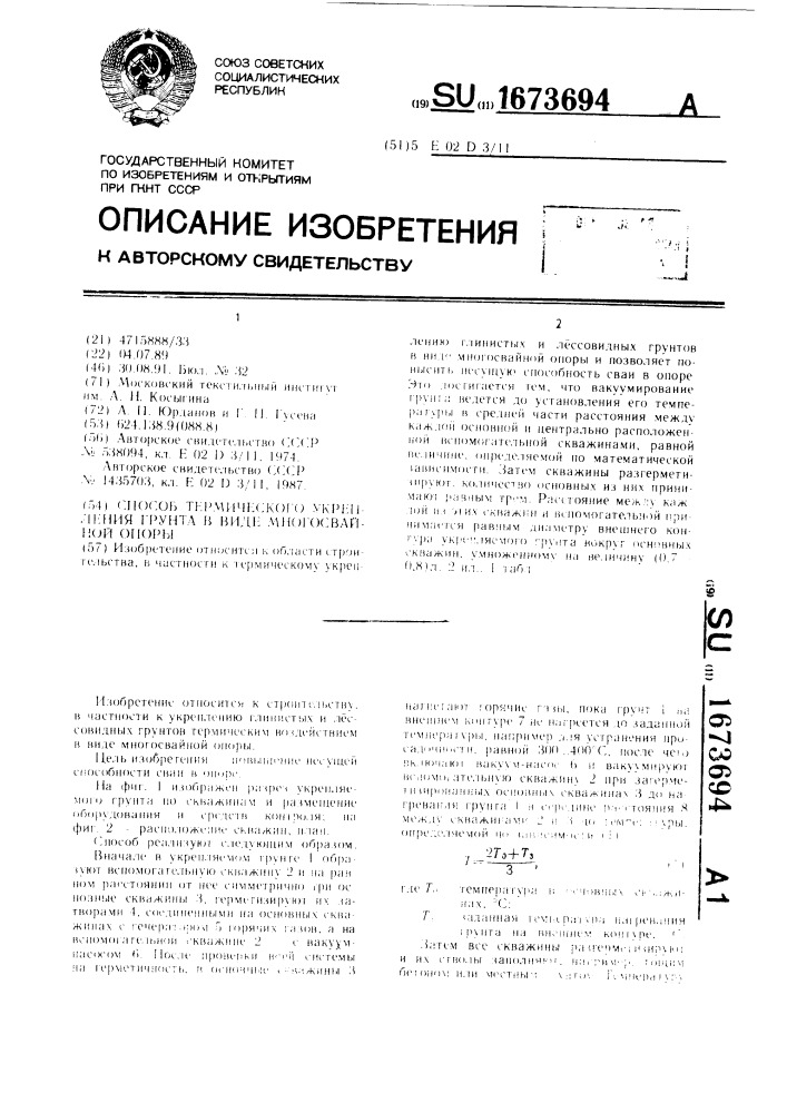 Способ термического укрепления грунта в виде многосвайной опоры (патент 1673694)