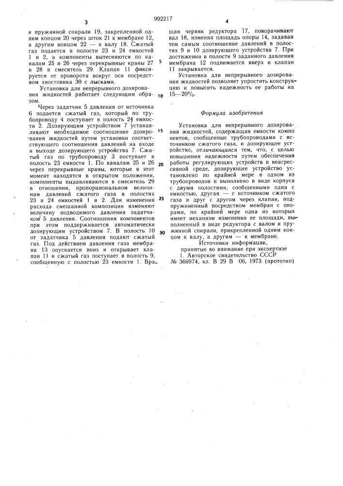 Установка для непрерывного дозирования жидкостей (патент 992217)