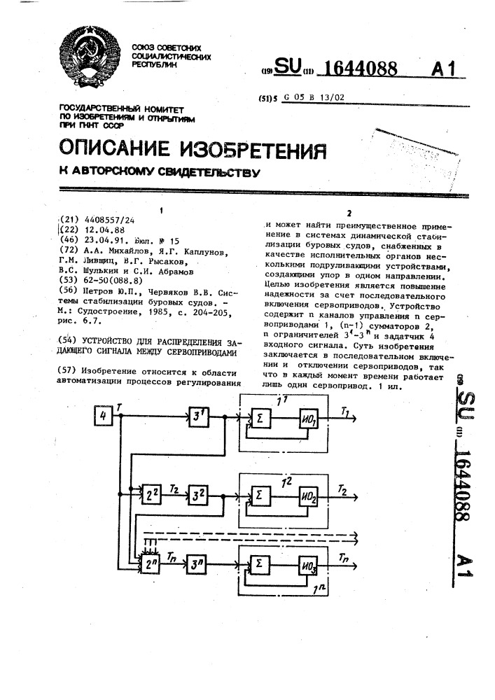 Устройство для распределения задающего сигнала между сервоприводами (патент 1644088)