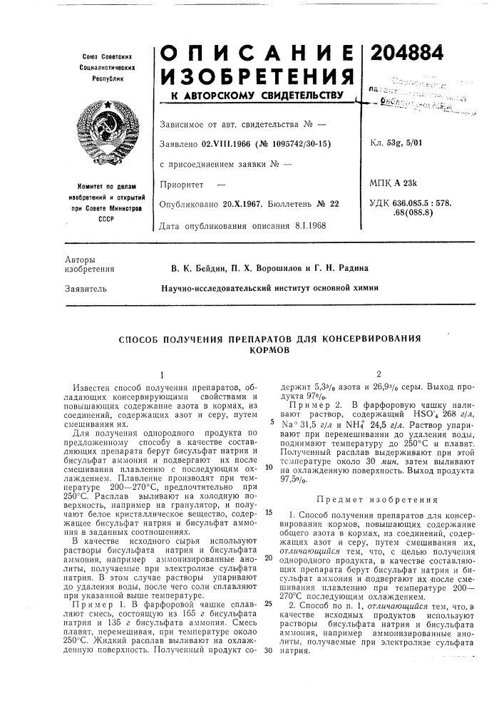 Способ получения препаратов для консервированиякормов (патент 204884)