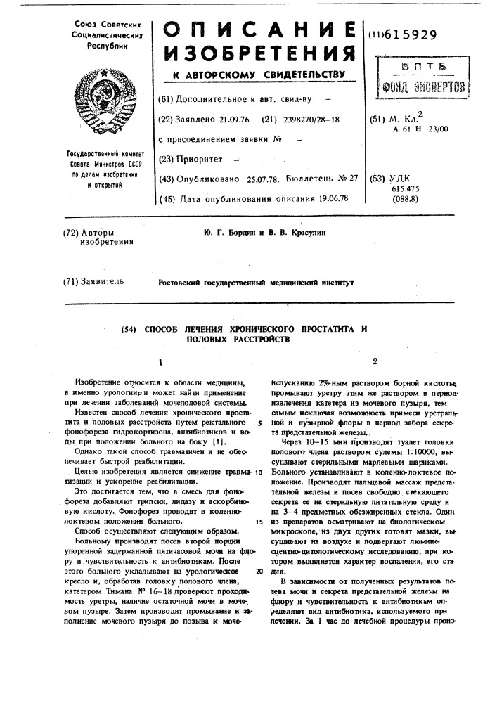 Способ лечения хронических простатитов и половых растройств (патент 615929)