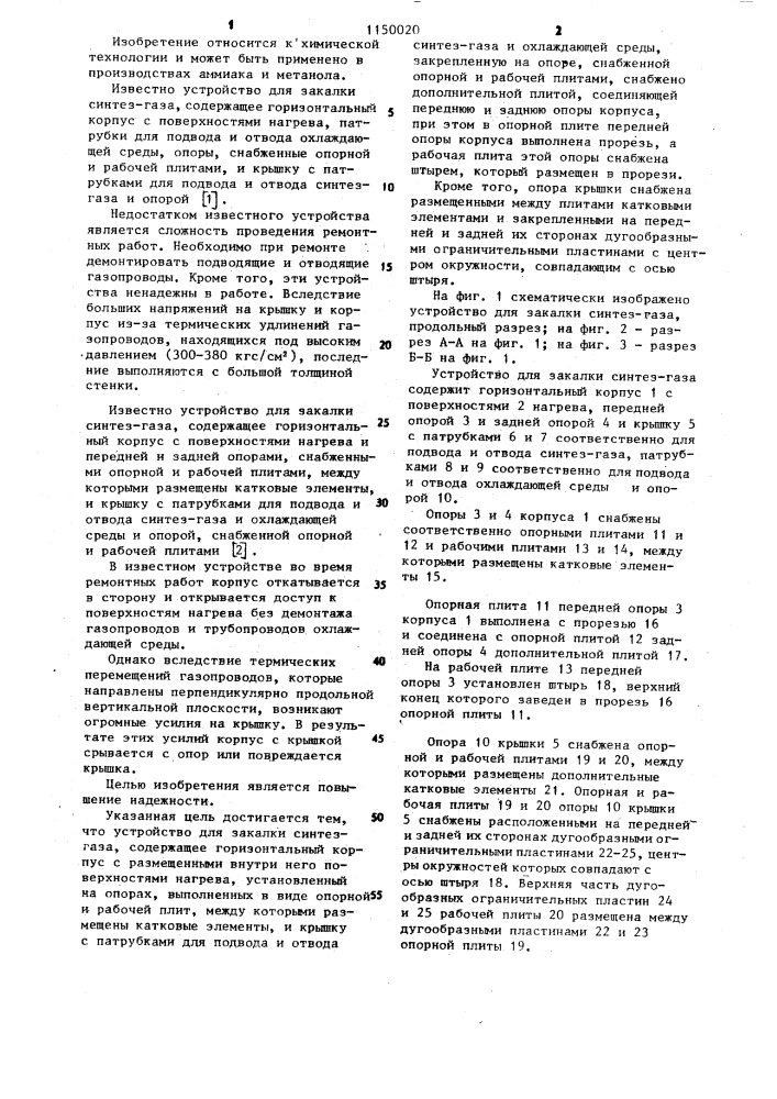 Устройство для закалки синтез-газа (патент 1150020)