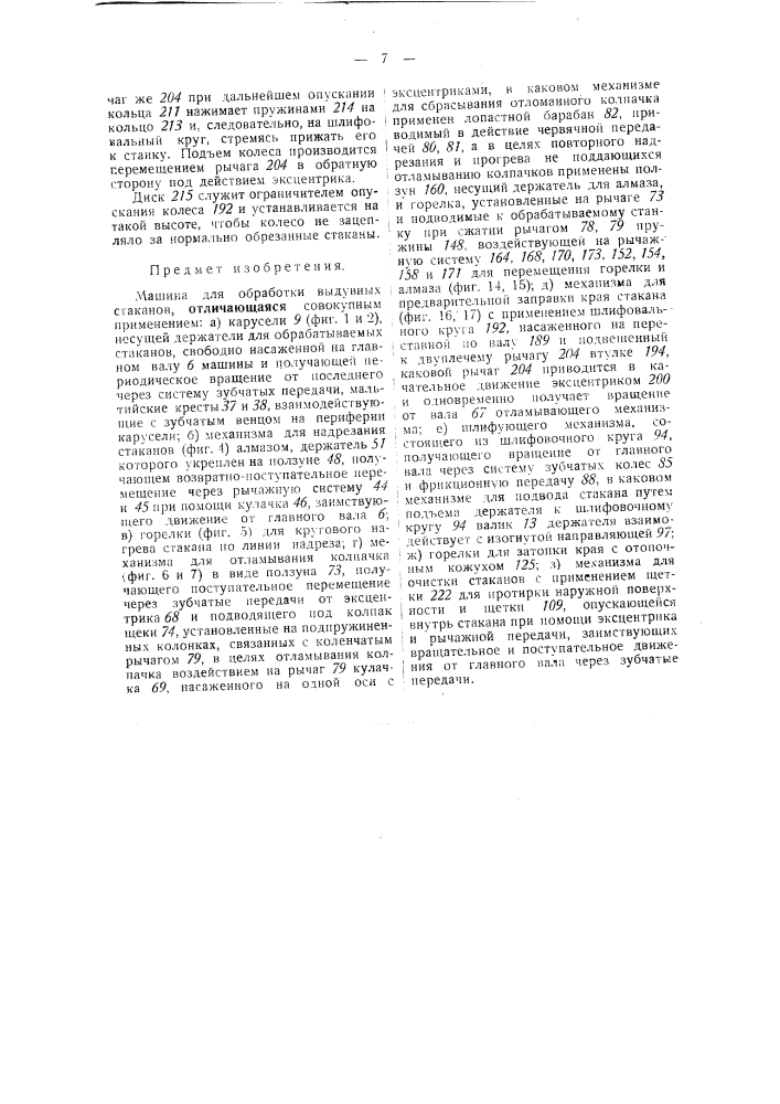 Машина для обработки выдувных стаканов (патент 49248)