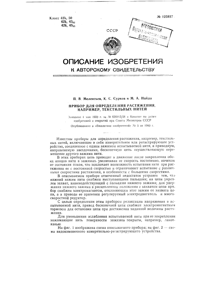 Прибор для определения растяжения, например текстильных нитей (патент 125937)