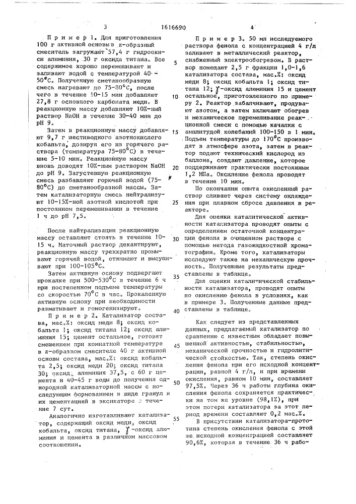 Катализатор для окисления фенола (патент 1616690)
