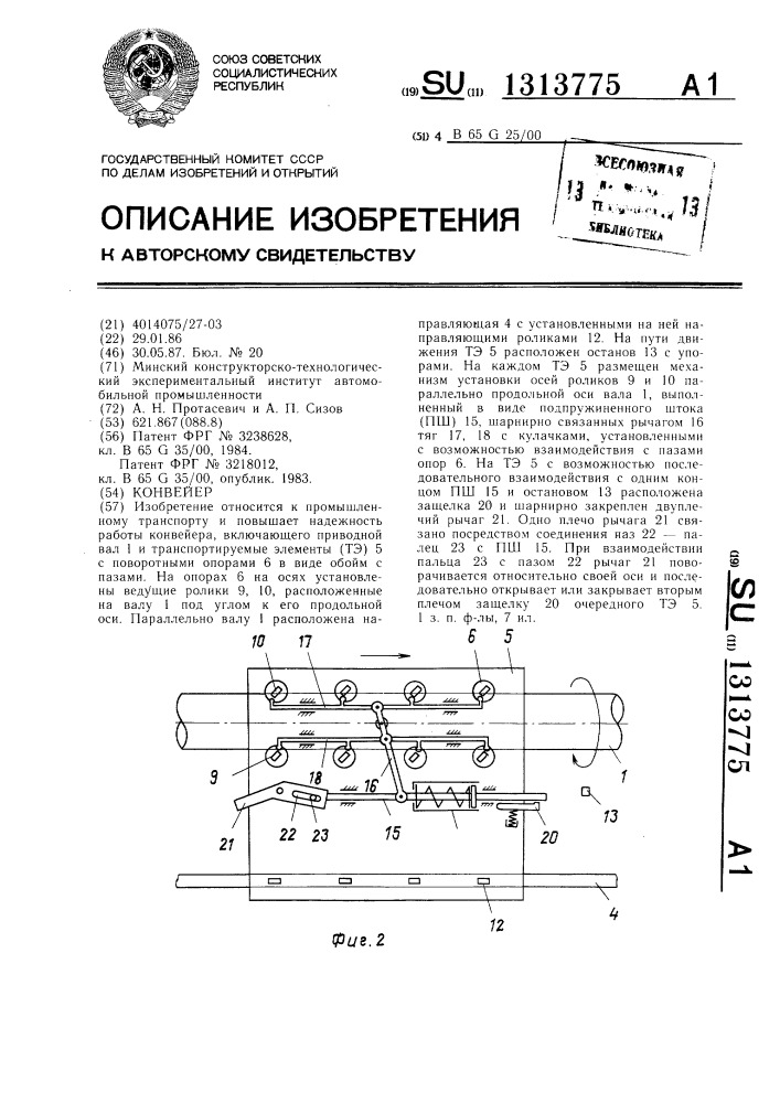 Конвейер (патент 1313775)