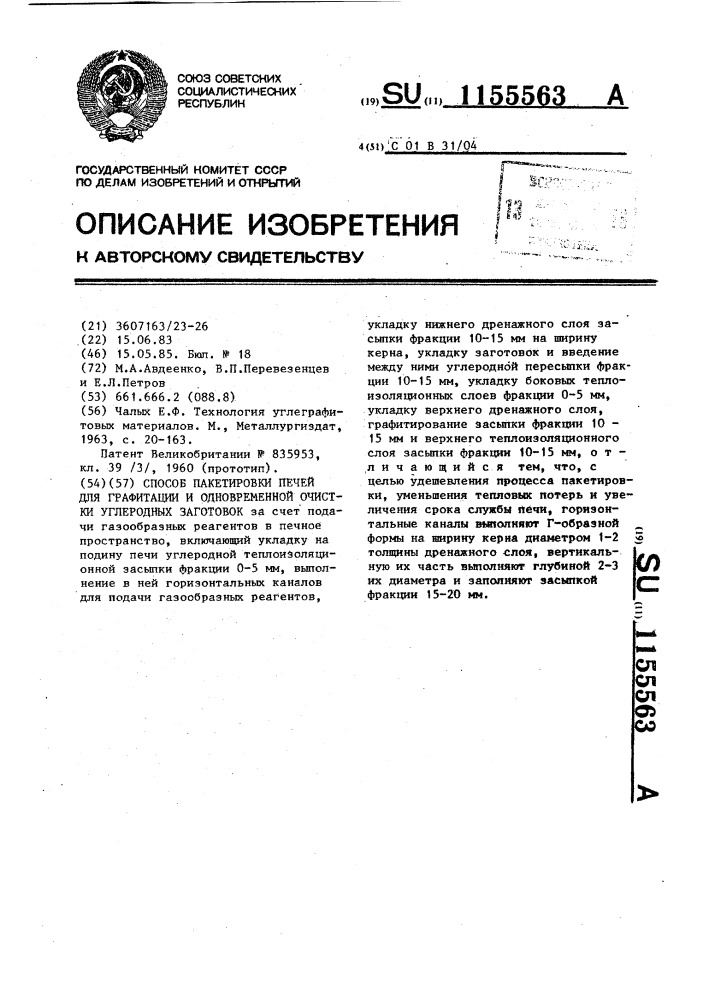 Способ пакетировки печей для графитации и одновременной очистки углеродных заготовок (патент 1155563)