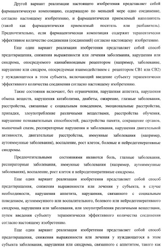 Новые лиганды каннабиоидных рецепторов, содержащие их фармацевтические композиции и способ их получения (патент 2420518)