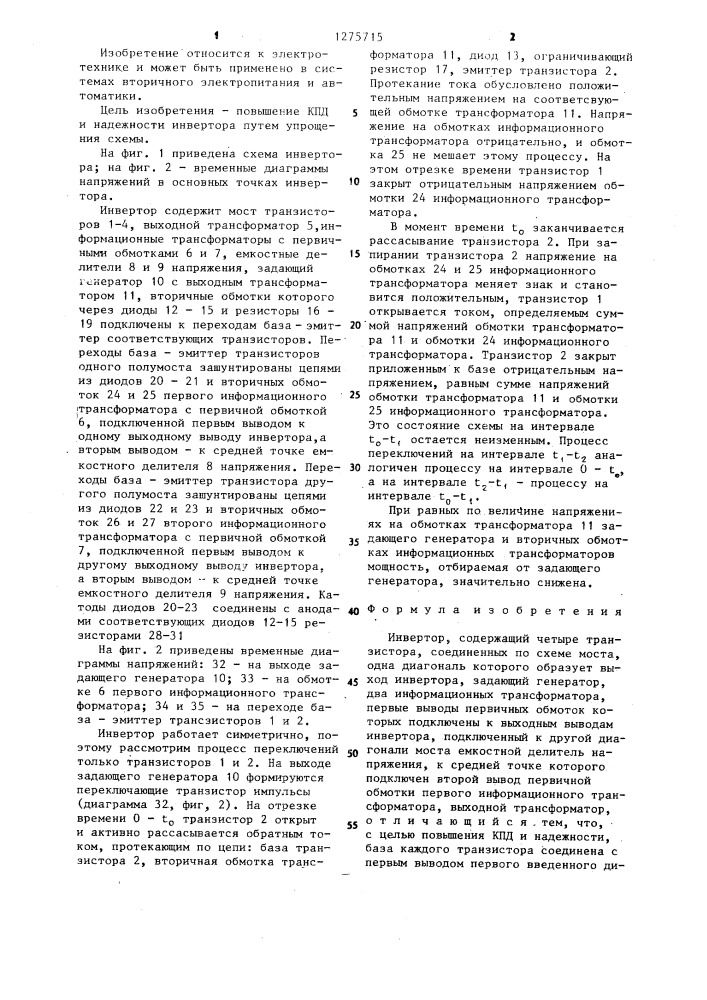 Инвертор (патент 1275715)