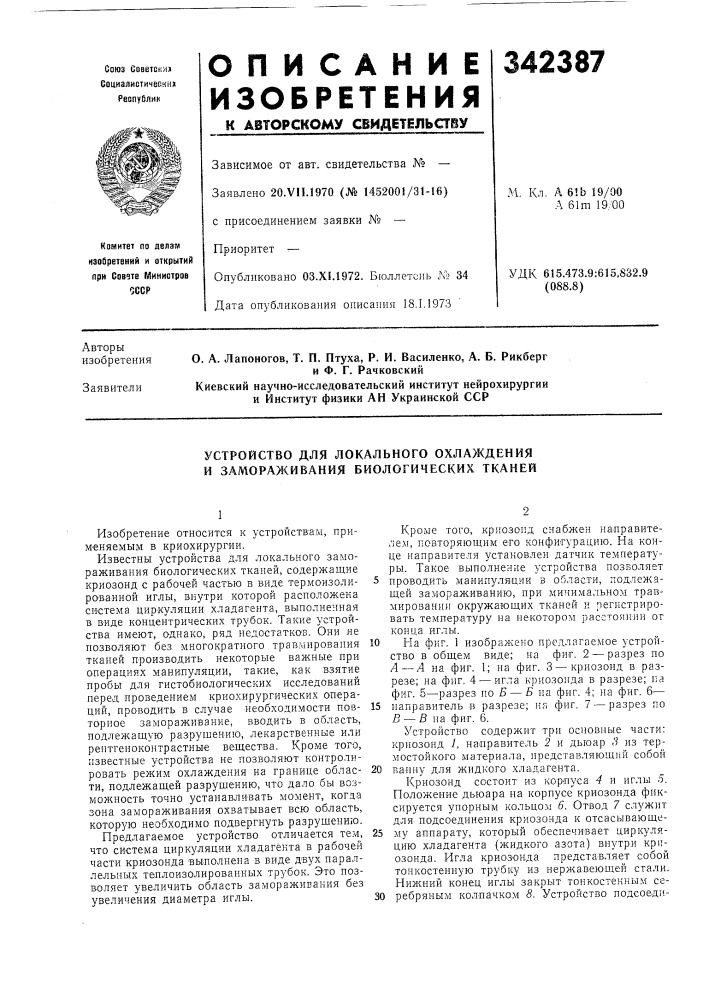 Устройство для локального охлаждения и замораживания биологических тканей (патент 342387)