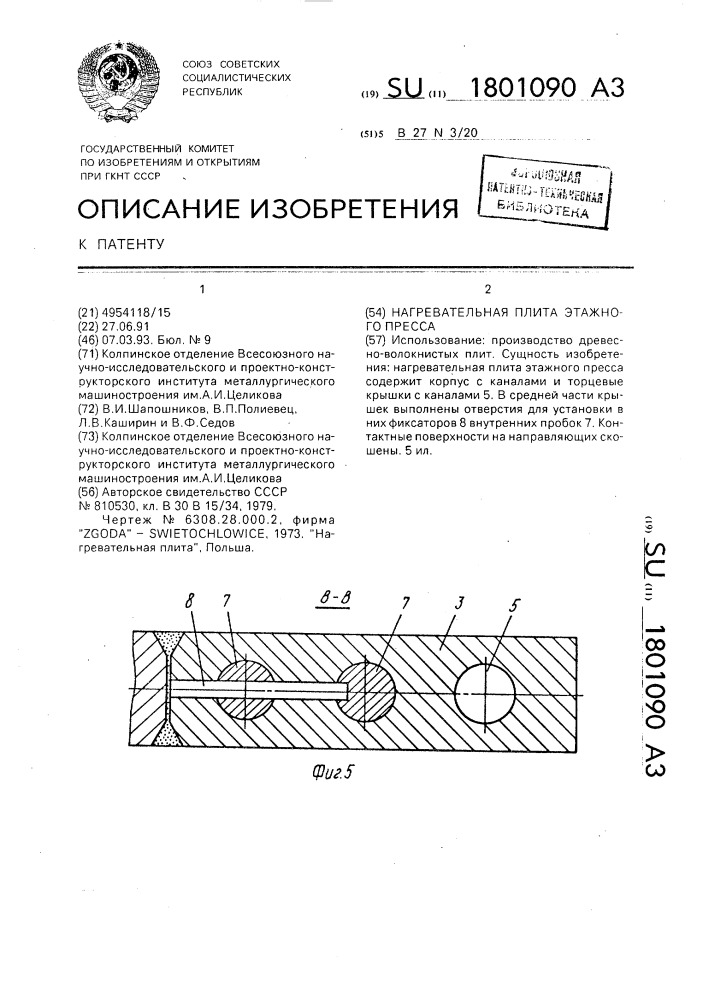 Нагревательная плита этажного пресса (патент 1801090)