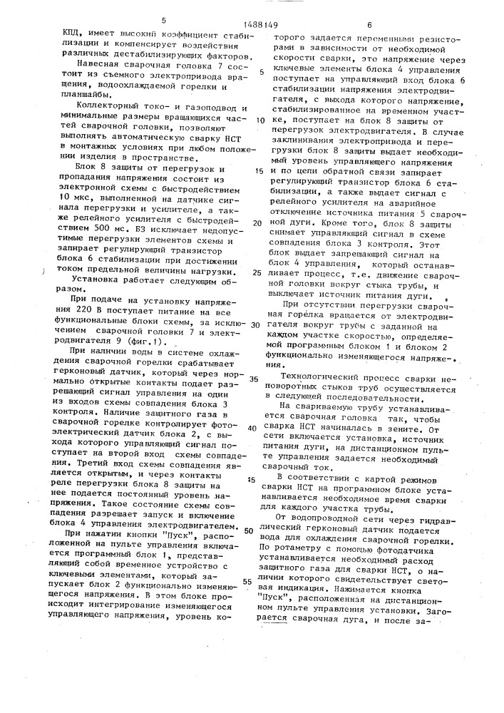 Установка для управления процессом сварки неповоротных стыков труб (патент 1488149)