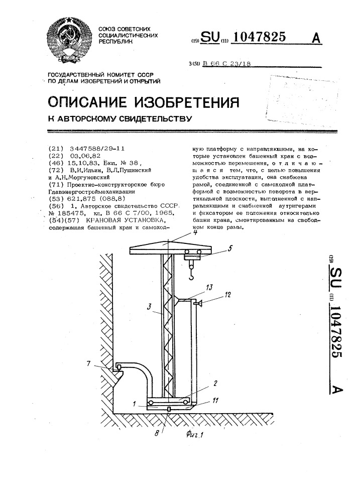 Крановая установка (патент 1047825)