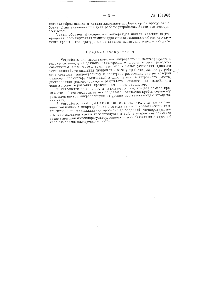 Устройство для автоматической микроразгонки нефтепродукта в потоке (патент 131963)
