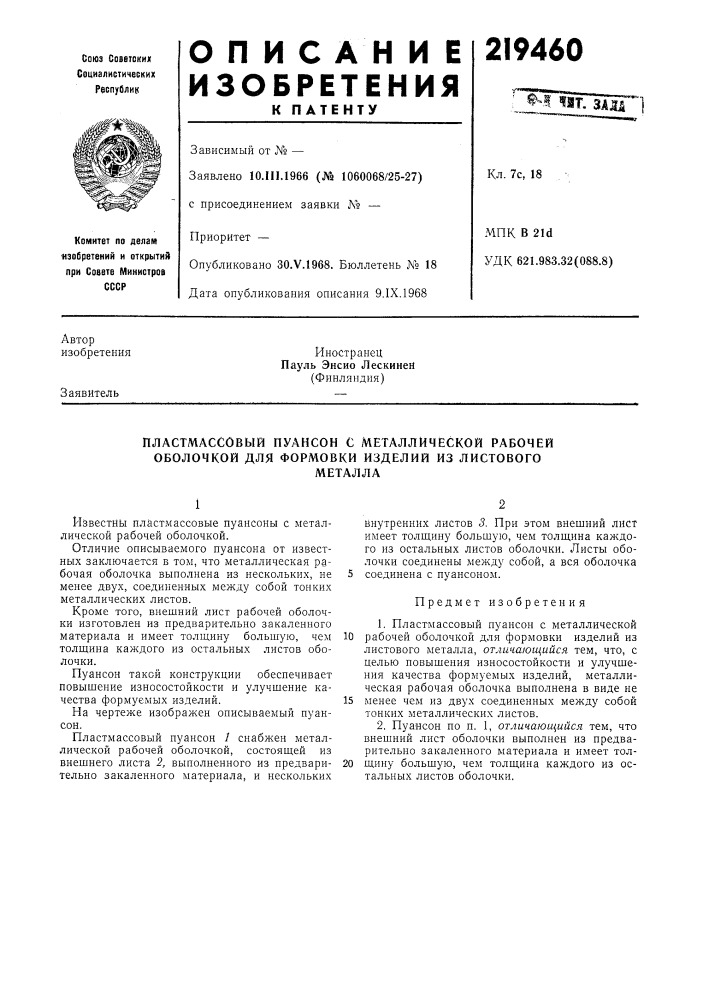 Пластмассовый пуансон с металлической рабочей оболочкой для формовки изделий из листовогометалла (патент 219460)