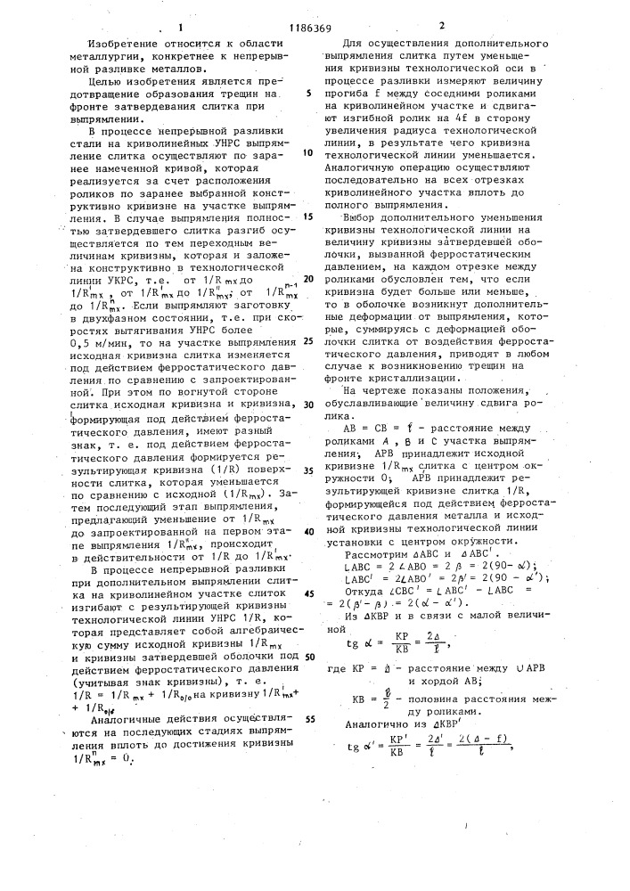 Способ непрерывной разливки металлов (патент 1186369)