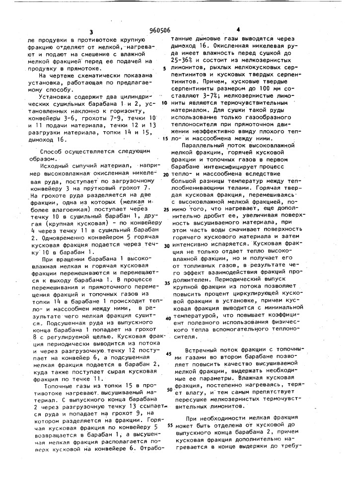 Способ сушки высоковлажных сыпучих материалов (патент 960506)