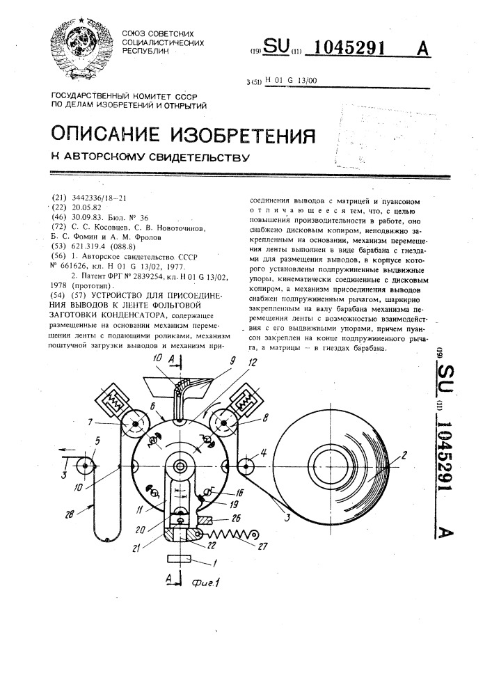 Устройство для присоединения выводов к ленте фольговой заготовки конденсатора (патент 1045291)