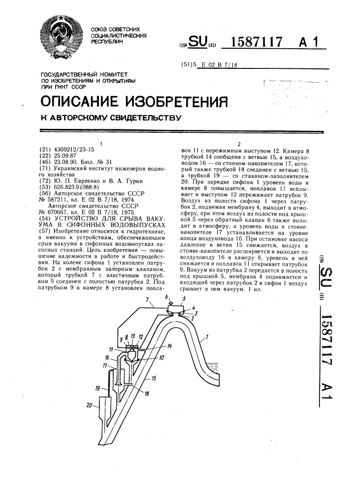 Устройство для срыва вакуума в сифонных водовыпусках (патент 1587117)