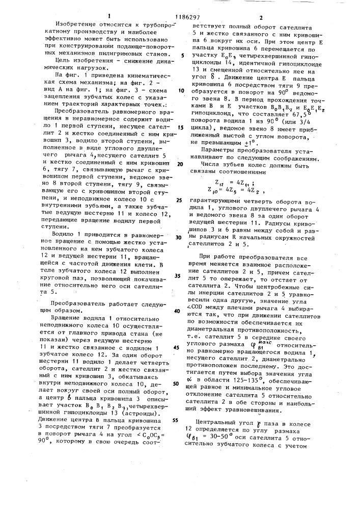 Преобразователь равномерного вращения в неравномерное (патент 1186297)