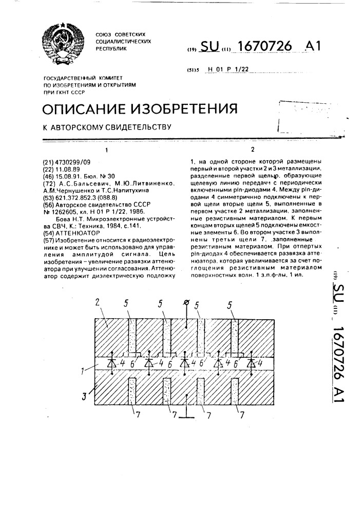 Аттенюатор (патент 1670726)