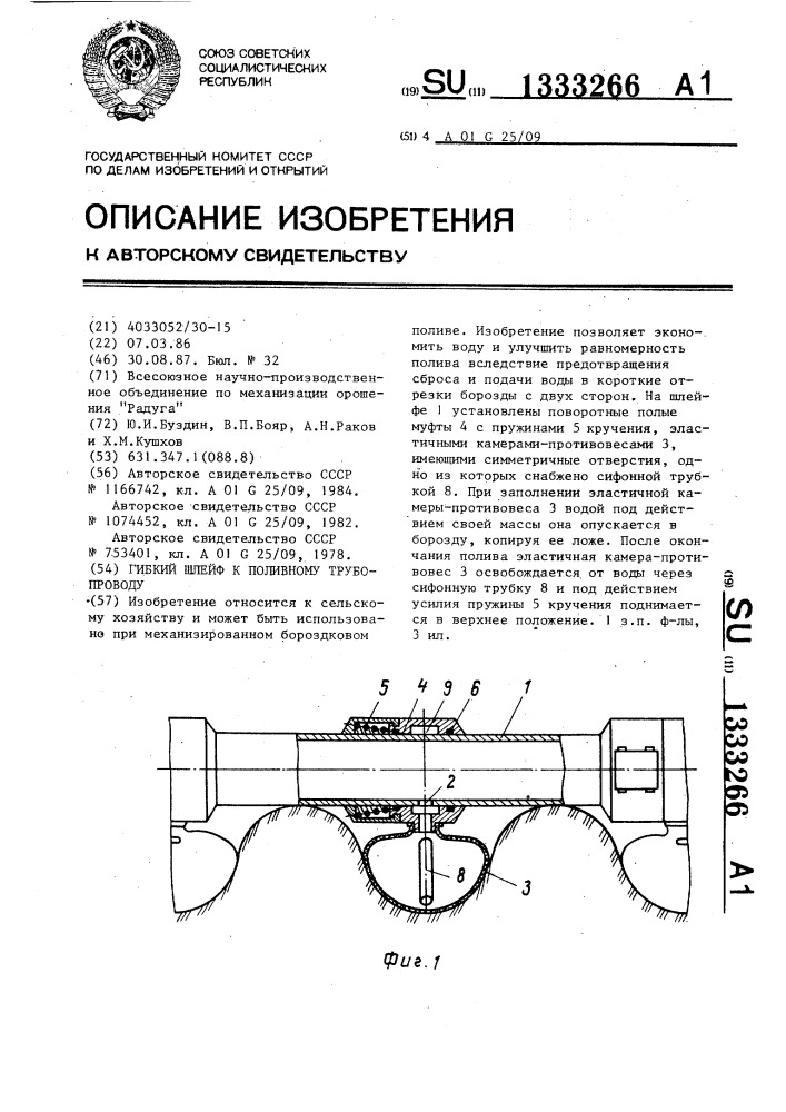 Гибкий шлейф к поливному трубопроводу (патент 1333266)