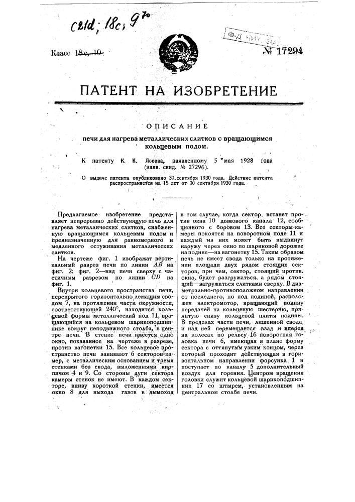 Печь для нагрева металлических слитков с вращающимся кольцевым подом (патент 17294)