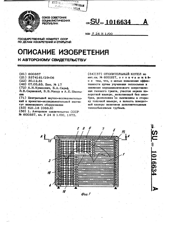 Отопительный котел (патент 1016634)