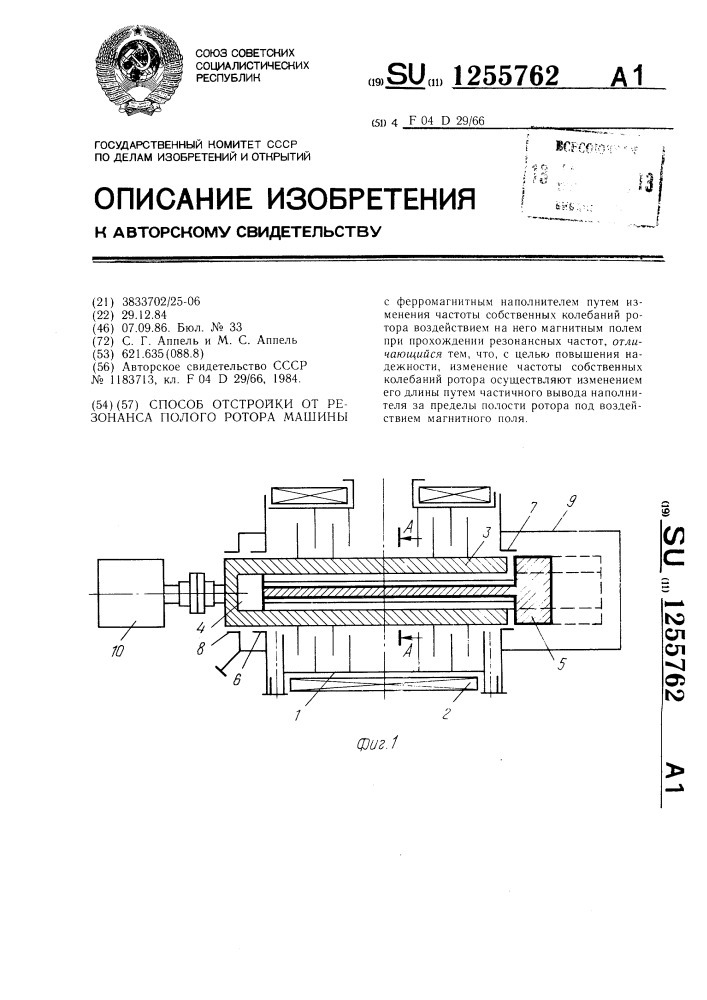 Способ отстройки от резонанса полого ротора машины (патент 1255762)