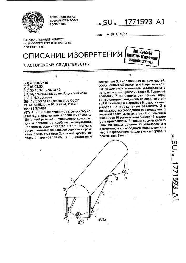 Теплица (патент 1771593)