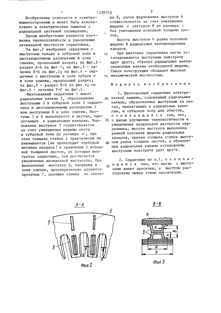 Шихтованный сердечник электрической машины (патент 1339755)