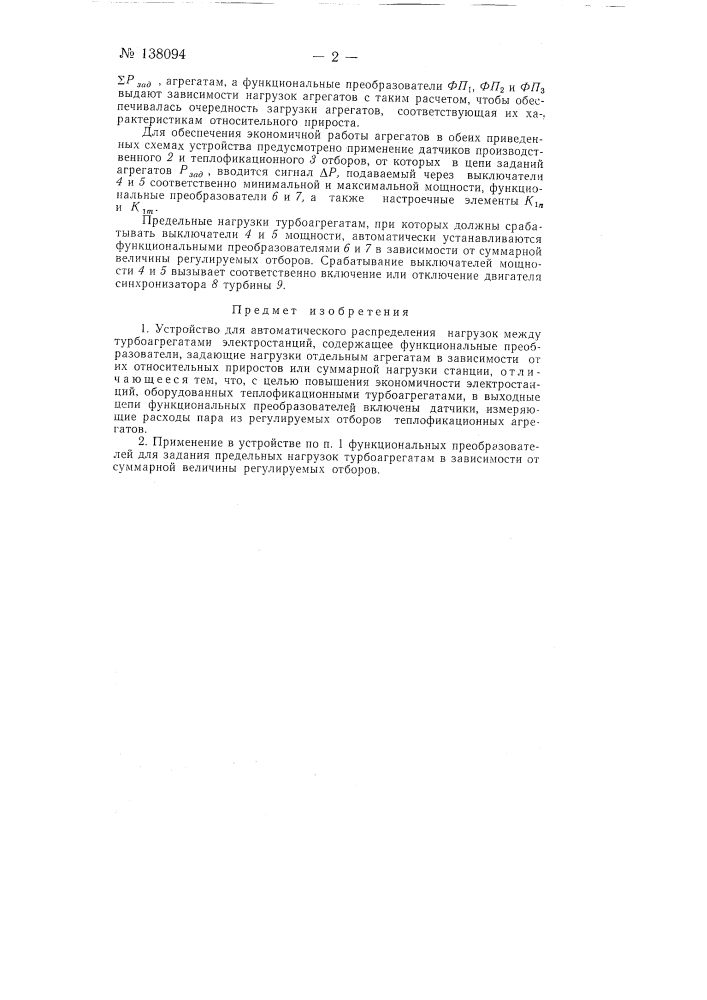 Устройство для автоматического распределения нагрузок между турбоагрегатами электростанции (патент 138094)